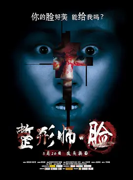 整形师·脸[电影解说]海报