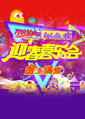 一生一世合家欢2010海报