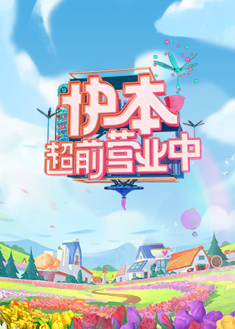 快本超前营业中2021海报