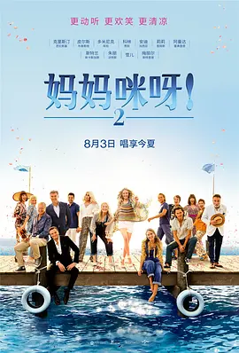 妈妈咪呀2[电影解说]海报