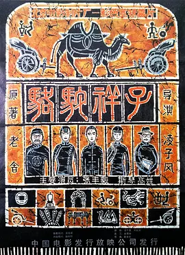 骆驼祥子[电影解说]海报