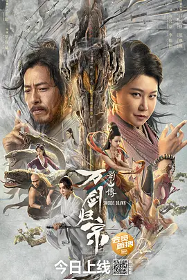 蜀山传：万剑归宗[电影解说]海报