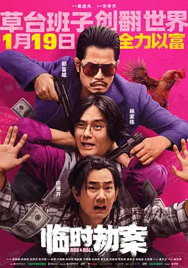 临时劫案[电影解说]海报