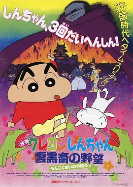 蜡笔小新：云黑斋的野心[电影解说]海报