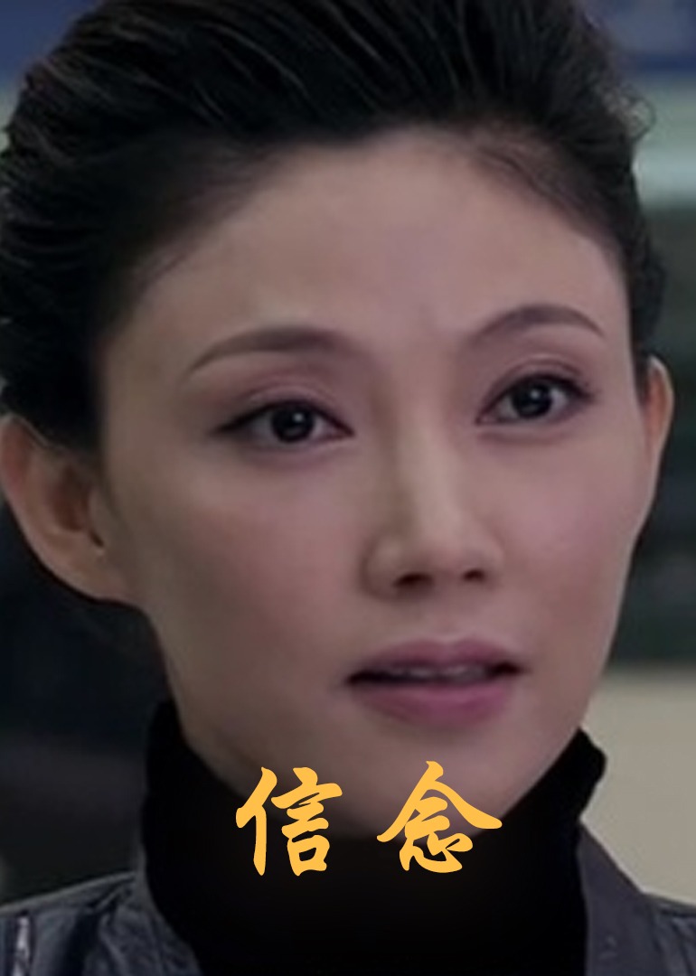 信念2012海报