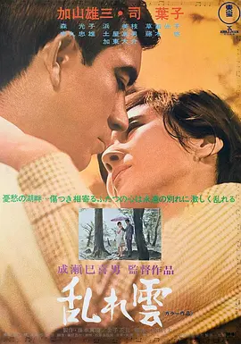 乱云[电影解说]海报