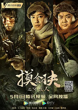 摸金玦之守护人海报