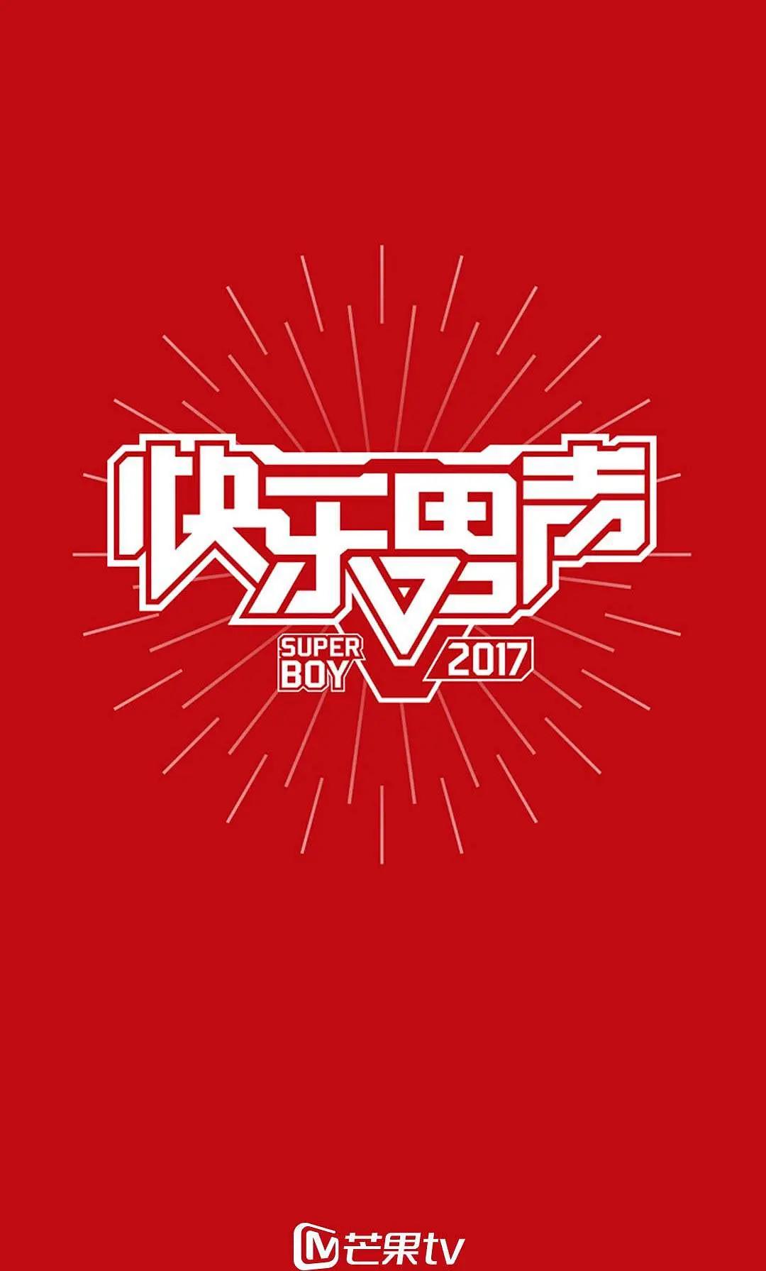 快乐男声2017海报