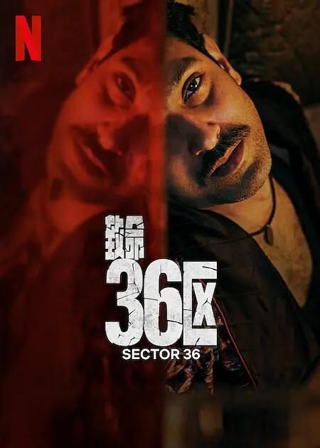 致命36区海报