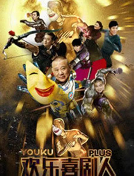 欢乐喜剧人Plus海报
