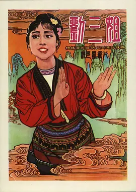 刘三姐1960[电影解说]海报