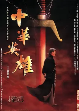 中华英雄1999[电影解说]海报