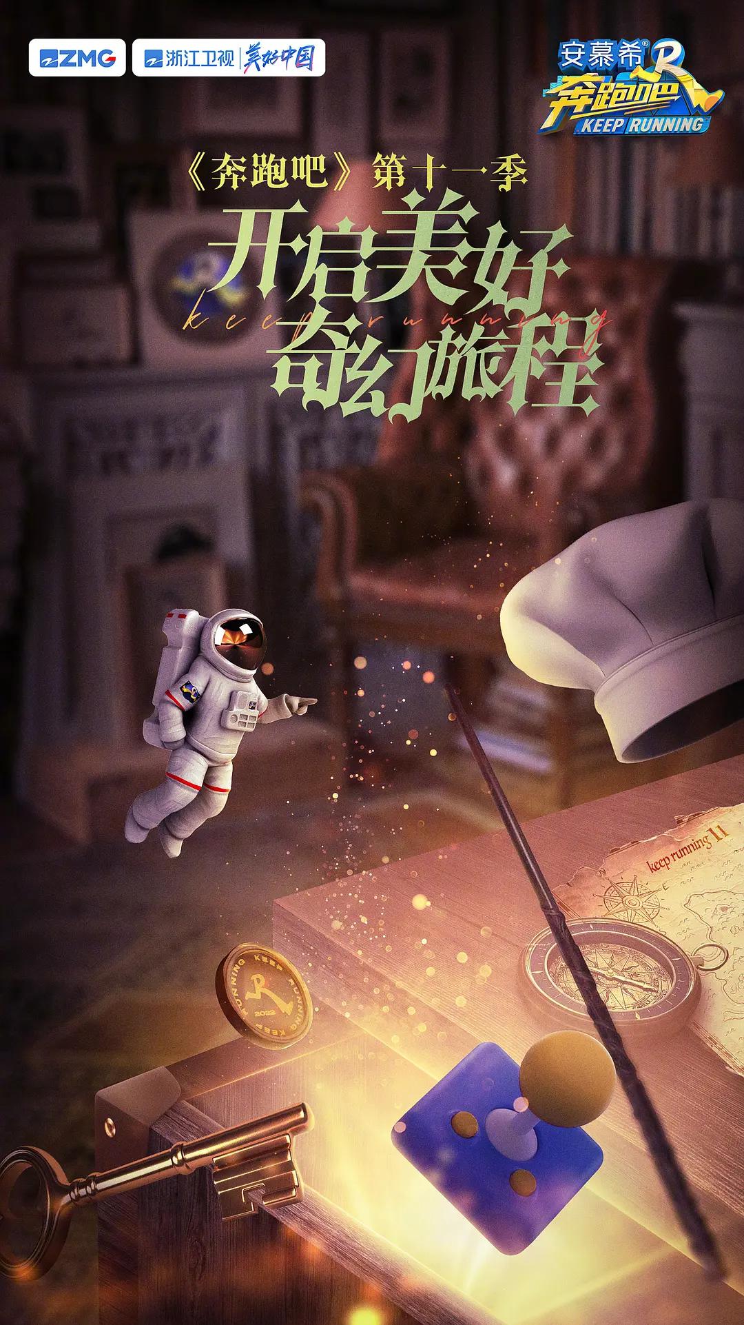 奔跑吧第七季海报