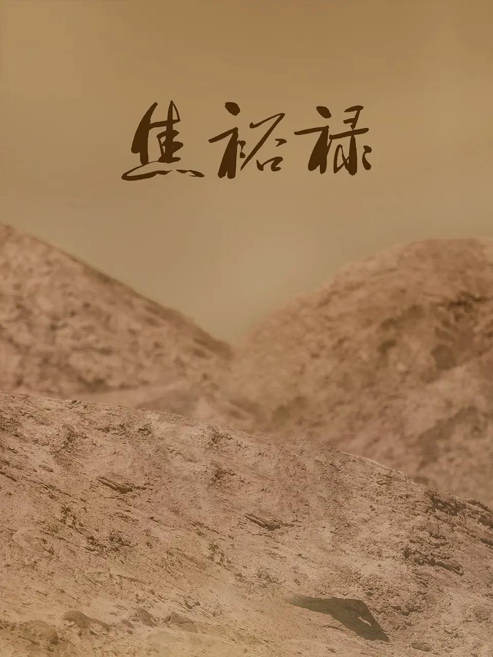 焦裕禄1966海报