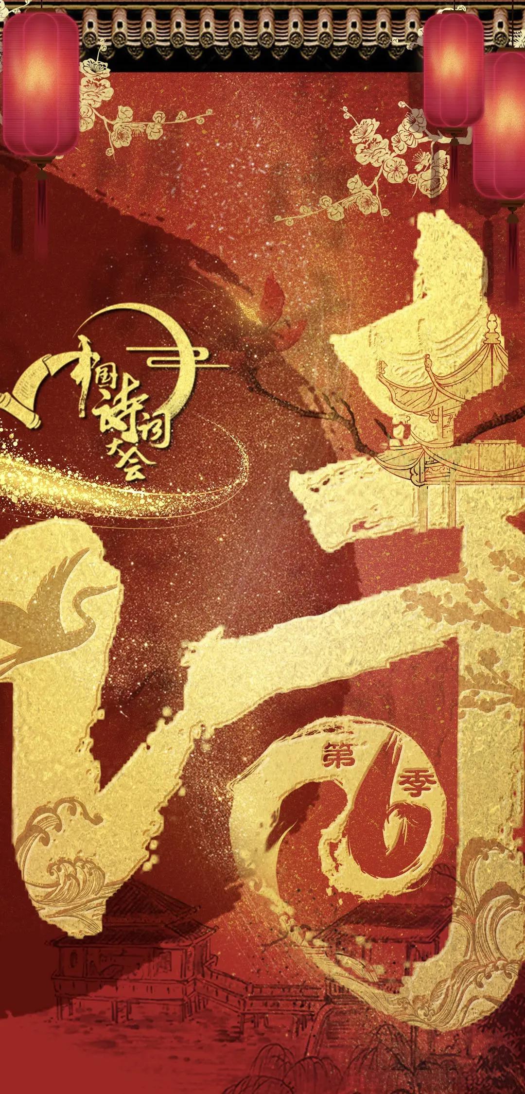 中国诗词大会第六季海报