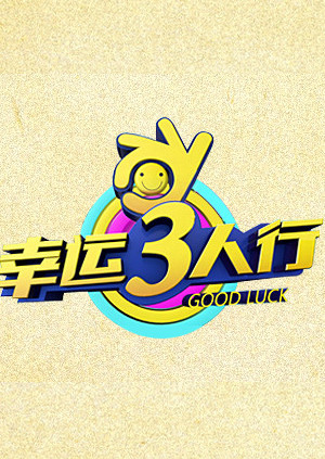 幸运三人行海报