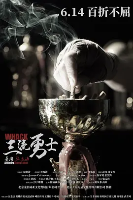 三流勇士海报
