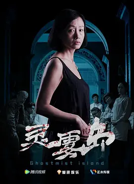灵雾岛[电影解说]海报