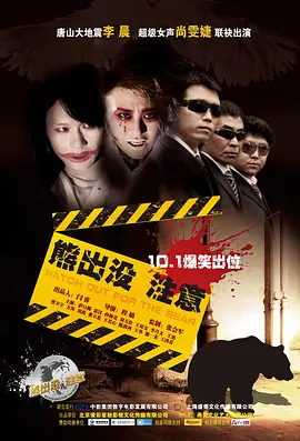 熊出没注意海报