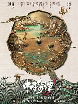 中国奇谭2海报