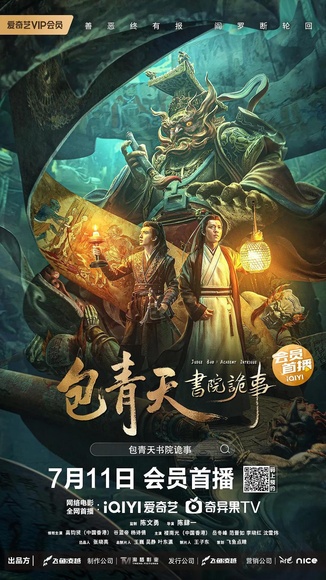 包青天书院诡事海报