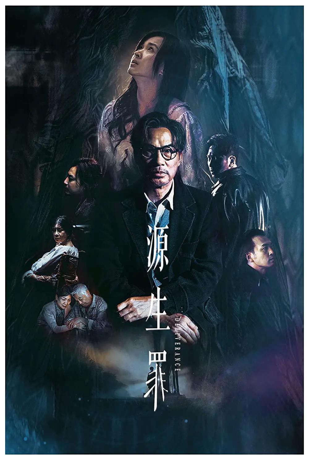 源生罪海报