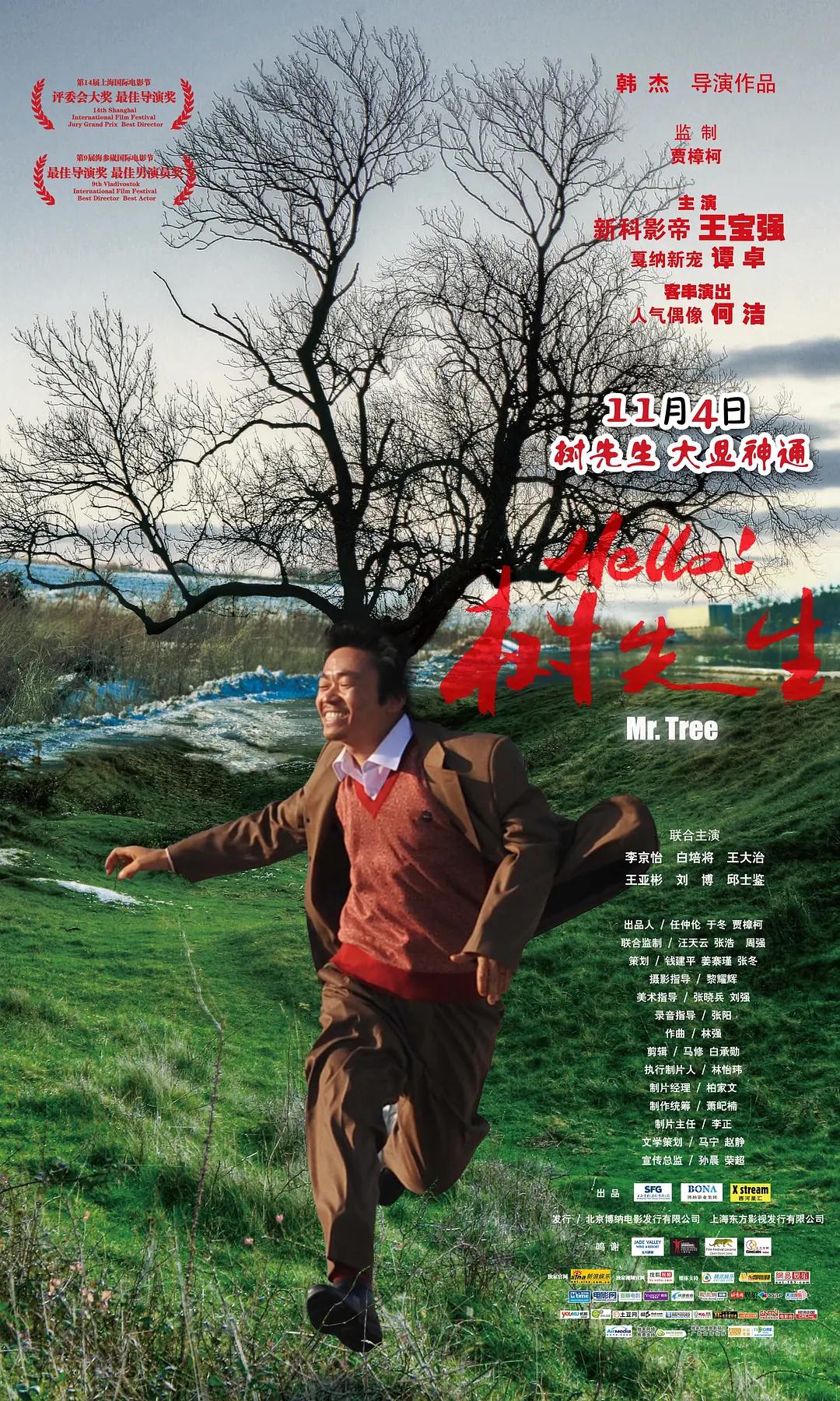 Hello！树先生海报