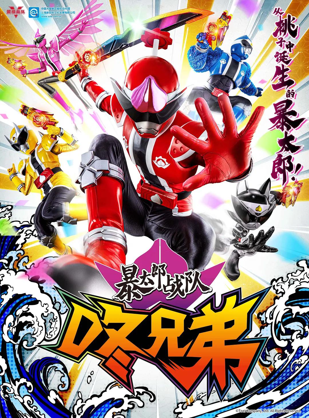 暴太郎战队DON BROTHERS海报