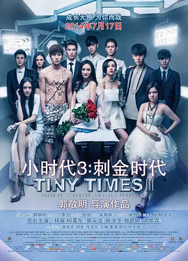 小时代3：刺金时代[电影解说]海报