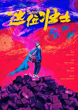 这位壮士[电影解说]海报