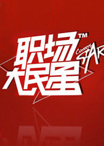 职场大民星2010海报