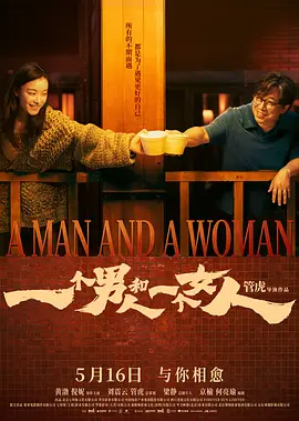 一个男人和一个女人2026[电影解说]海报