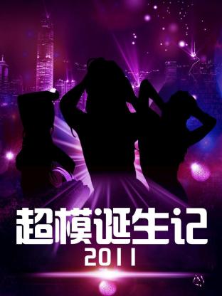 超模诞生记2011海报