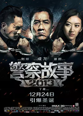 警察故事2013[电影解说]海报