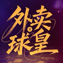 外卖球皇海报