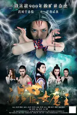 混世女魔王2017海报