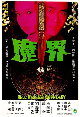 魔界[电影解说]海报