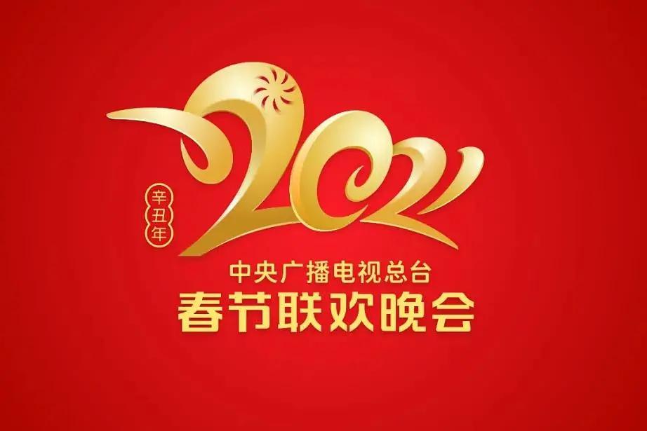 2021年中央广播电视总台春节联欢晚会海报