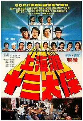 上海滩十三太保[电影解说]海报