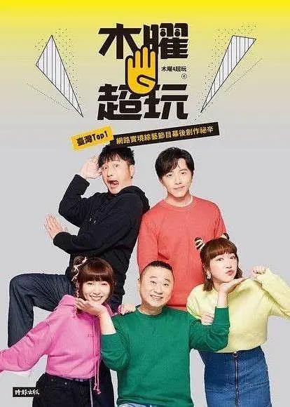 木曜4超玩海报