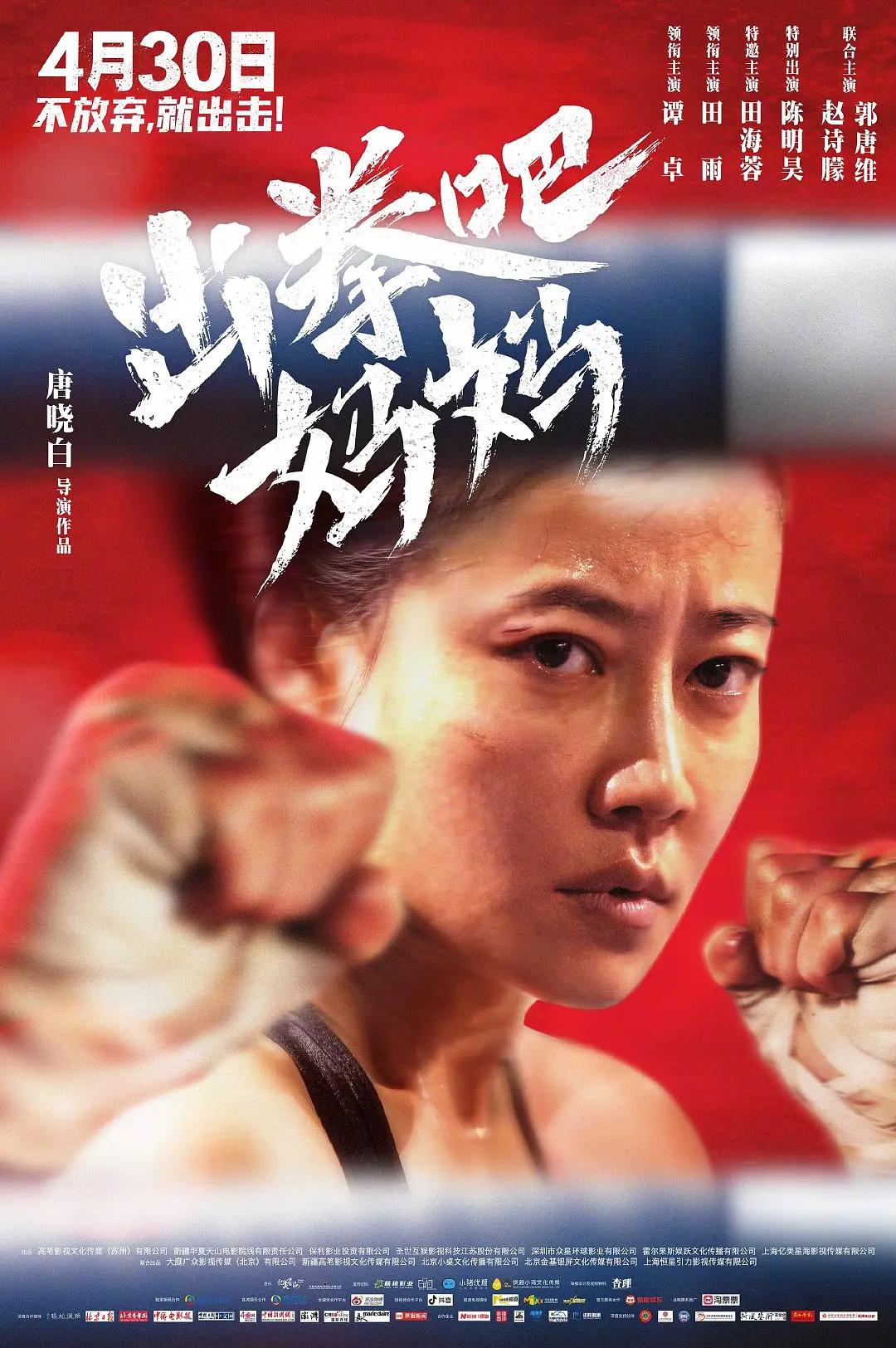 出拳吧,妈妈海报