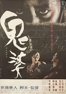 鬼婆[电影解说]海报