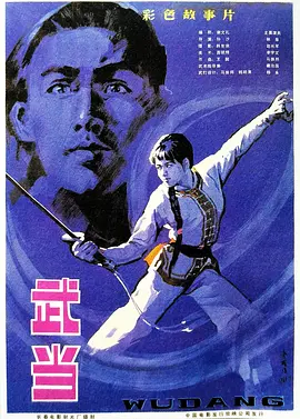武当1983[电影解说]海报