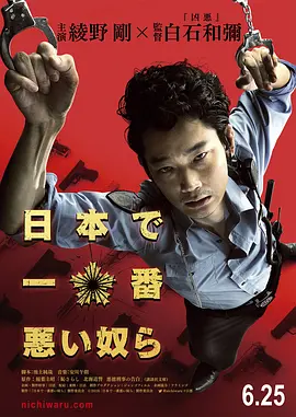 日本最坏的家伙们[电影解说]海报