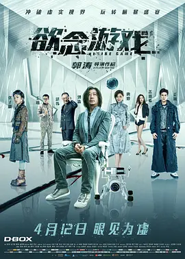 欲念游戏海报