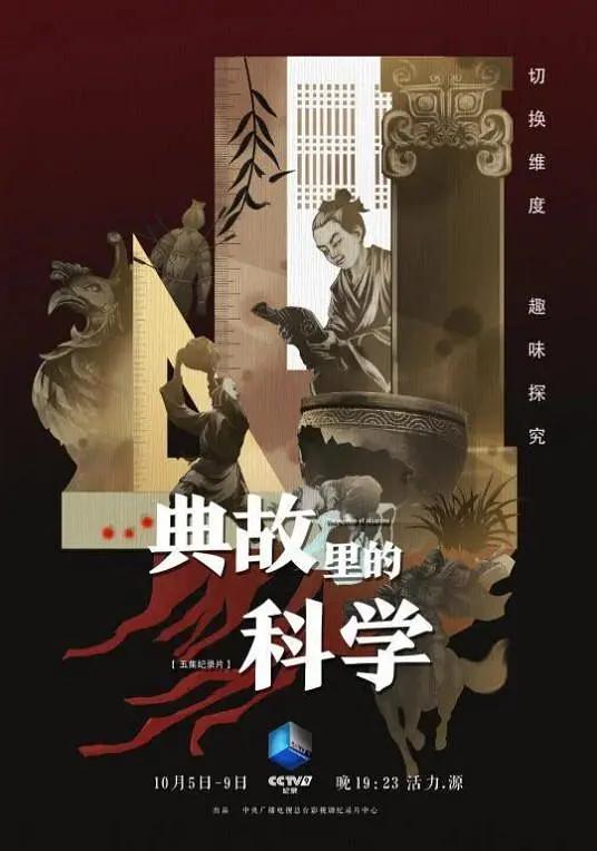 典故里的科学海报