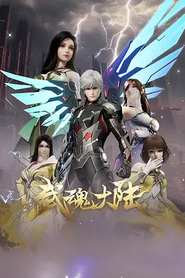 武魂大陆海报