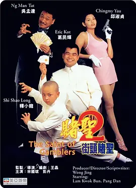 赌圣2：街头赌圣[电影解说]海报