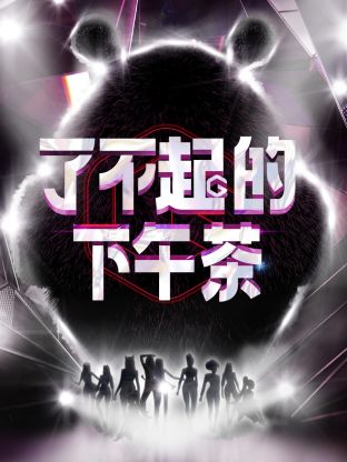 了不起的下午茶海报