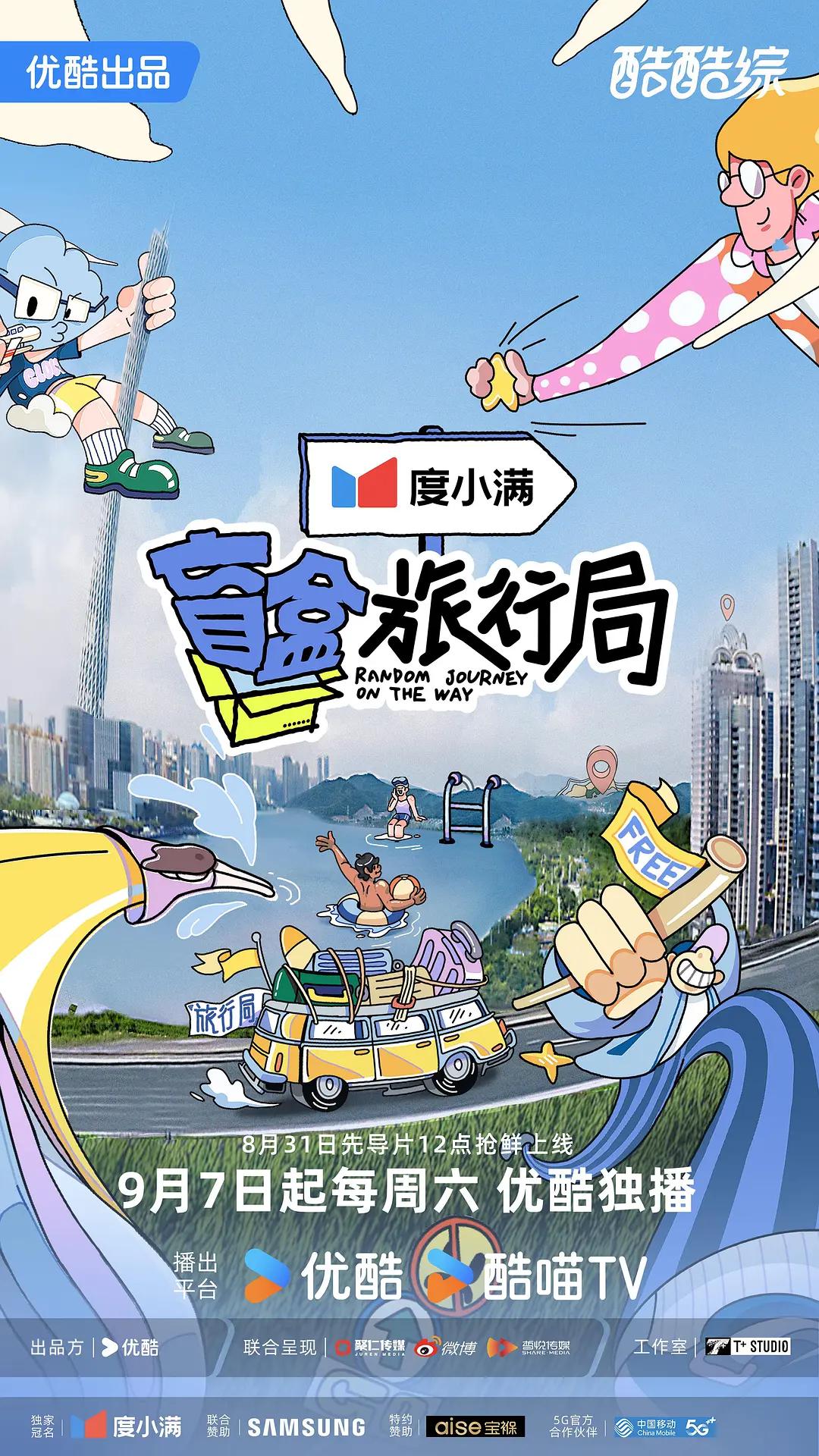 盲盒旅行局海报